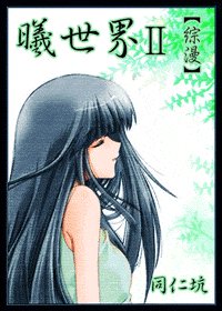 (BG/综漫同人)曦世界Ⅱ
