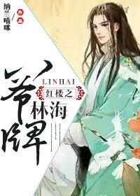 《(BG/紅樓同人)紅樓之八爺牌林海》