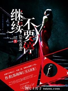 冥夫夜袭:继续,不要停