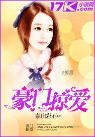 《豪门掠爱》