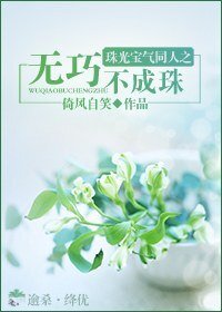 《【珠光宝气同人】无巧不成珠》
