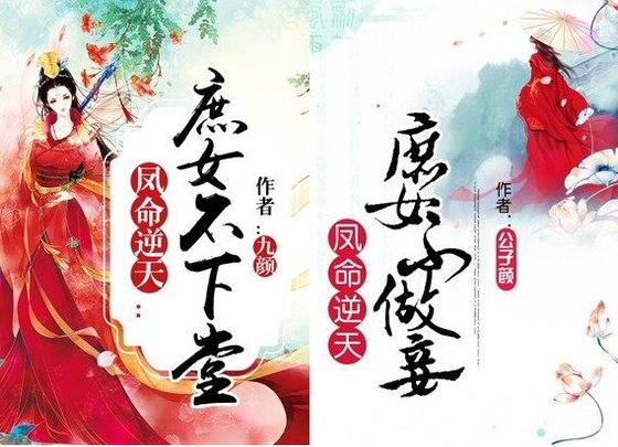 鳳命逆天：庶女不下堂/鳳命逆天：庶女不做妾