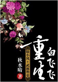 白飞飞重生
