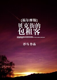 （BG/福尔摩斯同人）贝克街的包租客