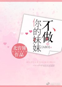 给你最好的爱[ABO]/第一宠婚[ ABO]/不做你的妹妹