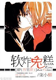 《(BG/HP同人)软炸兔糕》