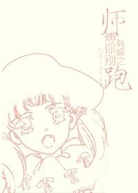 （BG/韩娱同人）韩娱之师傅你别跑