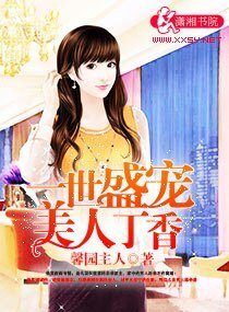 一世盛寵美人丁香
