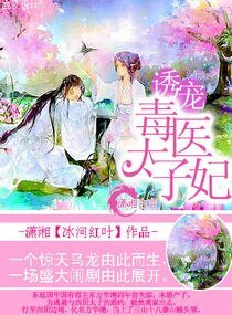 《诱宠,毒医太子妃》