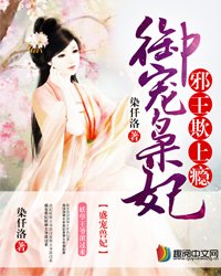 邪王欺上瘾:御宠枭妃
