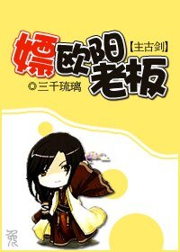 （主古劍同人/BG）嫖歐陽老闆