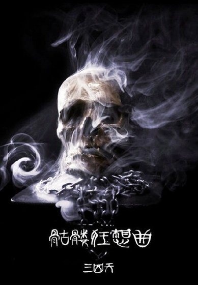 （BG/韓娛同人）韓娛之骷髏狂想曲