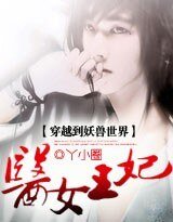 《穿越到妖兽世界:医女王妃》
