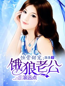 蚀骨甜宠:饿狼老公缠上身