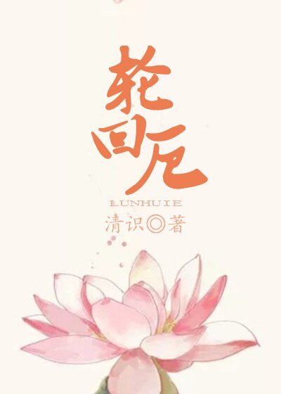 轮回厄