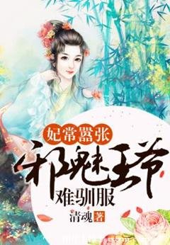 《妃常嚣张:邪魅王爷难驯服》
