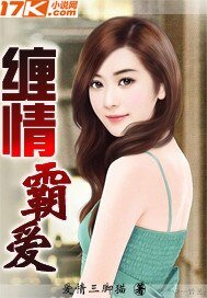 《缠情霸爱》