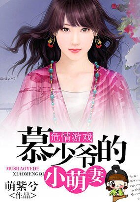 《危情游戏:慕少爷的小萌妻》