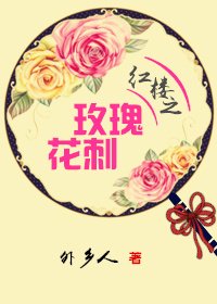 (BG/轰楼同人)轰楼之玫瑰花雌