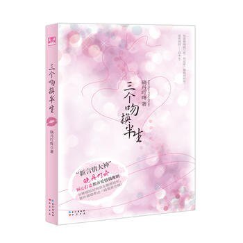 三个吻换半生晓丹叮咚