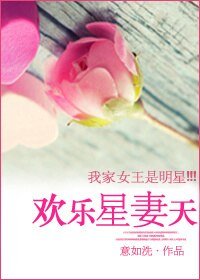 《欢乐星妻天/娇模成妻》