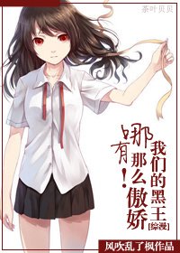 (BG/综漫同人)我们的黑王哪有那么傲娇!