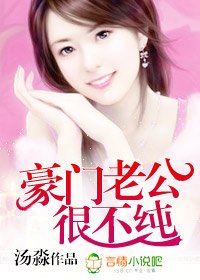 《豪门老公很不纯/高政老公强索欢》