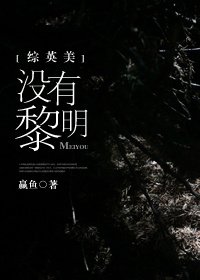 （BG/英美剧同人）没有黎明