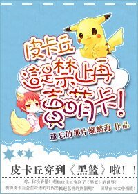 (BG/黑篮同人)皮卡丘,这是禁止再卖萌卡!