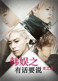 《(BG/韓娛同人)韓娛之有話要説》