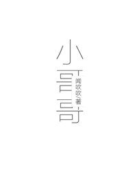 （BG/日娱同人）小哥哥[日娱]