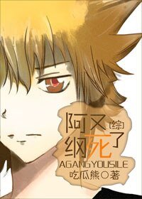 （BG/綜漫同人）[綜]阿綱又死了