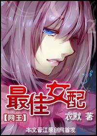 《(網王)最佳女配》