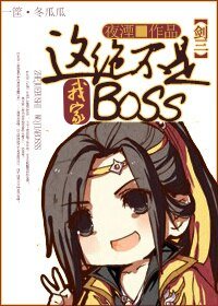 （BL/剑三同人）[剑三末世]这绝不是我家boss！