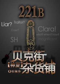 《(BG/综同人)贝克街杂货铺》