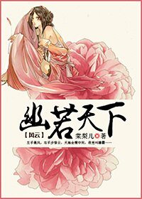 （BG/风云同人）风云之幽若天下 
