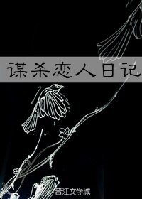 他杀死了他的恋人/谋杀恋人日记