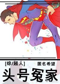 （BG/综英美同人）[综超人]头号冤家
