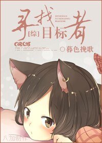 尋找目標者（綜漫同人）