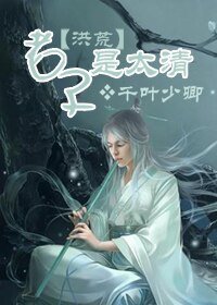 《【BL/洪荒同人】老子是太清》
