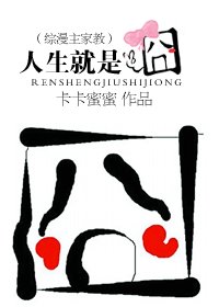 （综漫主家教）人生就是囧