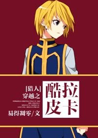 (BL/猎人同人)穿越之儿控的酷拉皮卡