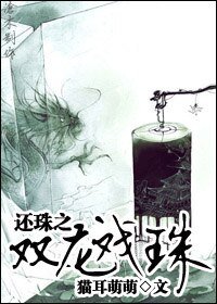 还珠之双龙戏珠（还珠同人）