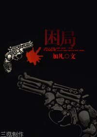 (BL/综武侠同人)困局/心理暗示