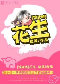 《(BL/综武侠同人)花生》
