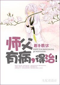 师父有病,得治