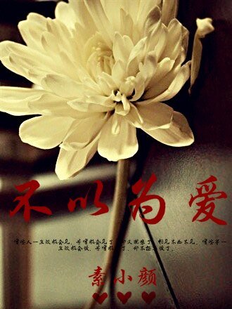 不以为蔼(高环)