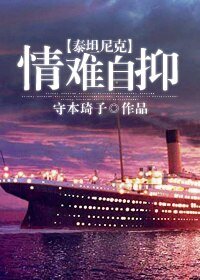 (BL/泰坦尼克同人)情难自抑