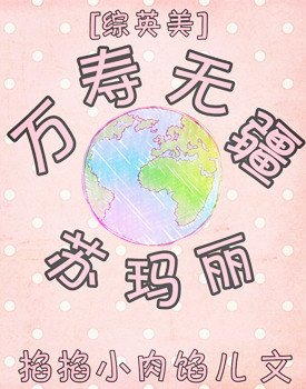 （BG/综英美同人）万寿无疆苏玛丽