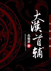 《(BL/历史同人)大汉首辅》